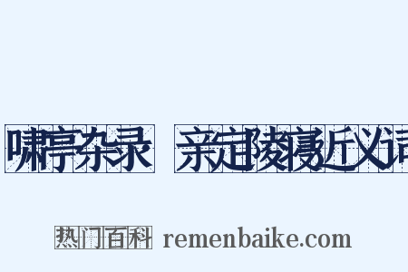 啸亭杂录·亲定陵寝近义词是什么意思的图片